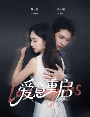 爱意重启（57集）一口气追完全集