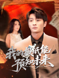 我的报纸能预知未来（95集）短剧在哪个平台
