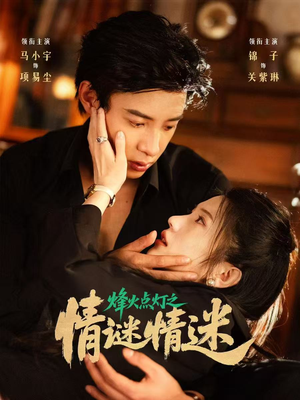 烽火点灯之卿谜情迷（80集）直接追到结尾