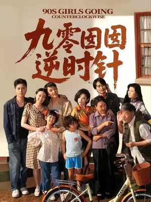 九零囡囡逆时针（61集）好看的国产短剧