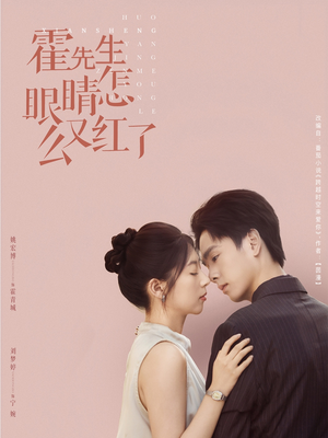 霍先生眼睛怎么又红了（80集）热门短剧推广