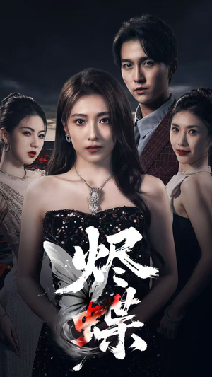 烬蝶（51集）短剧太好看