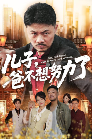 儿子爸不想努力了（60集）一共多少集