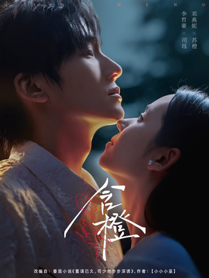 含橙（81集）在线免费观影
