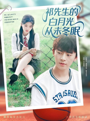 祁先生的白月光从未冬眠 (80集)短剧热播中