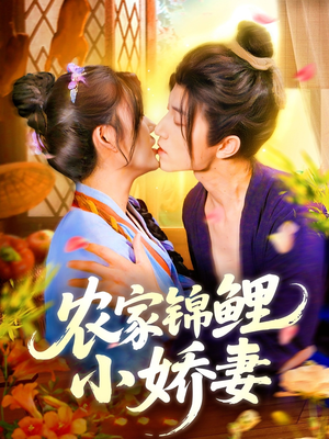 农家锦鲤小娇妻（141集）超甜短剧分享
