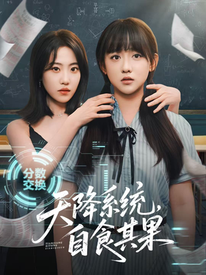 天降系统，自食其果（50集）剧情简介