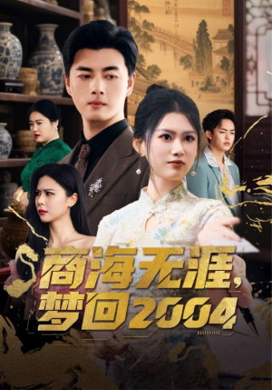 商海无涯梦回2004（71集）短剧也太好看了