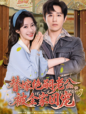 替嫁绝嗣老公，被全家团宠（100集）红果免费看短剧