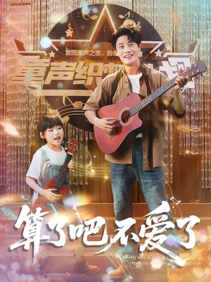 算了吧不爱了（100集）短剧全集免费