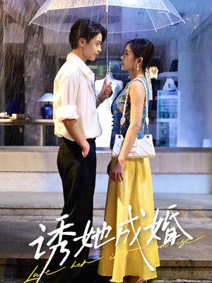诱她成婚 （60集）温柔追捕短剧