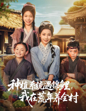 种植系统遇锦鲤我在荒年养全村（61集）免费全集短剧
