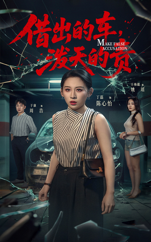 借出去的车泼天的责（51集）火热短剧抢先看