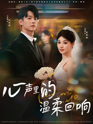 心声里的温柔回响（79集）精彩短剧下载