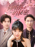 倾听你的秘密（43集）火热短剧抢先看