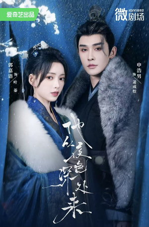 他从夜色深处来（54集）好看短剧又来了