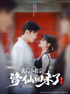 玄门小祖宗修仙回来了第一季（79集）热门短剧在线看