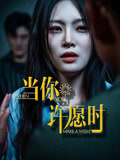 当你许愿时（36集）在线看