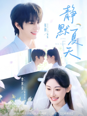 静默夏天（60集）热门短剧大全
