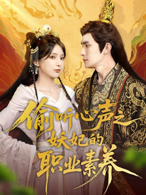 偷听心声之妖妃的职业素养（70集）在哪看免费