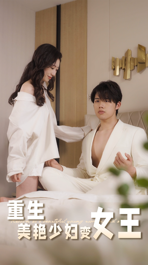 重生美艳少妇变女王（60集）女主角是谁