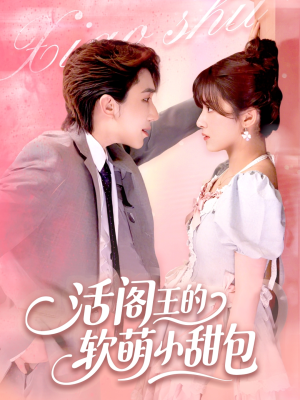 活阎王的软萌小甜包（117集）流畅播放免费看