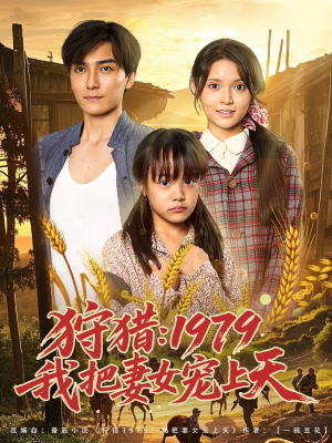 狩猎1979我把妻女宠上天（78集）短剧更新抢先看