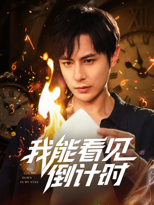 我能看见倒计时短剧（68集）短剧完整版免费