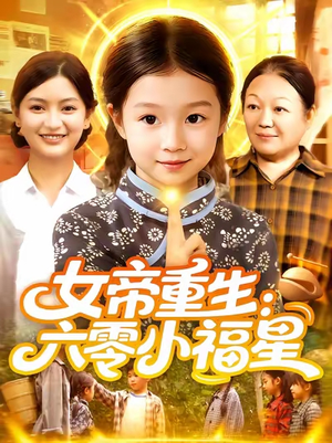 女帝重生六零小福星（86集）UC网盘在线看