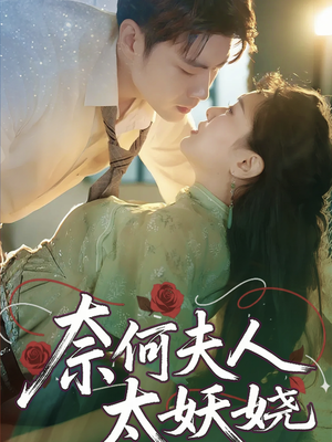 奈何夫人太妖娆（61集）热播短剧分享