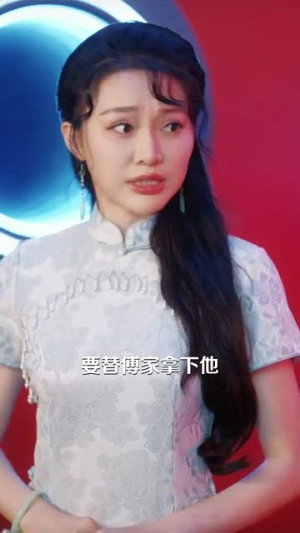 奈何夫人太妖娆（61集）短剧