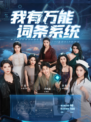 我有万能词条系统（70集）最火短剧热播中