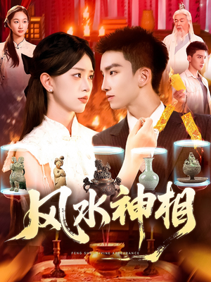 风水神相（136集）精彩好看短剧