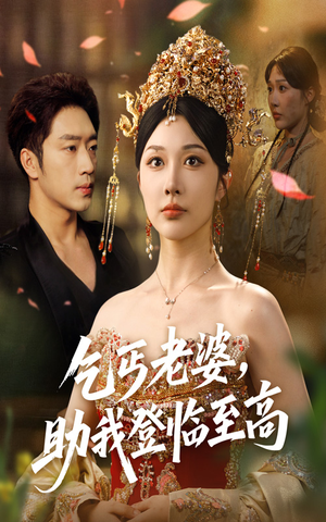 乞丐老婆助我登临至高（70集）每天短剧分享