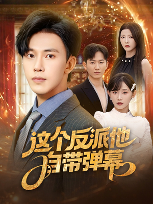 这个反派他自带弹幕（80集）火爆短剧抢先看