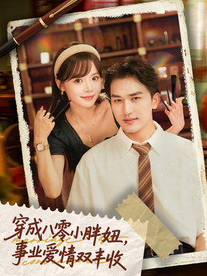穿成八零小胖妞事业爱情双丰收（80集）悬疑短剧推荐