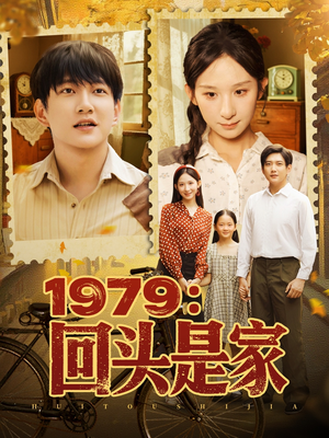 1979回头是家（78集）热门短剧又来了