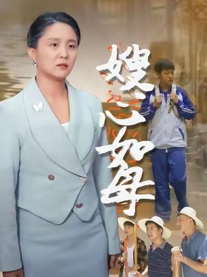 嫂心如母（53集）最新短剧推荐