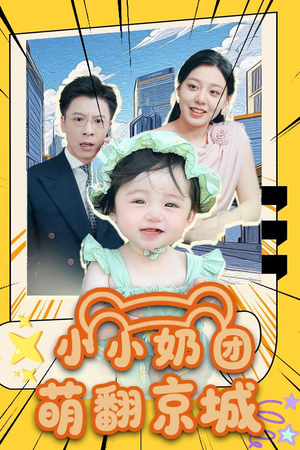 小小奶团萌翻京城（65集）更新时间