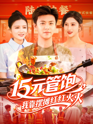 15元管饱我靠摆摊红红火火（94集）火爆短剧推荐