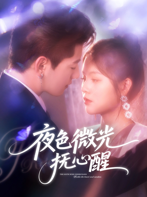 夜色微光抚心醒（82集）热门短剧看不停