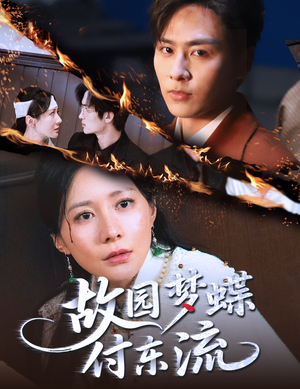 故园梦蝶付东流（60集）精彩好看的短剧