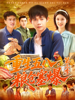 重生五八粮仓塞爆第三季（111集）免费观看全集