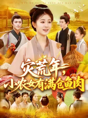 灾荒年小农女有满仓鱼肉（95集）短剧小说在线看