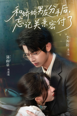 和娇娇男友分手后，忘记关亲密付了（61集）抢先看新短剧