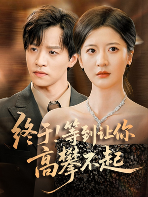 终于!等到让你高攀不起（76集）古代短剧推荐