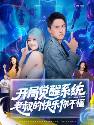 开局觉醒系统老叔的快乐你不懂（70集）解说