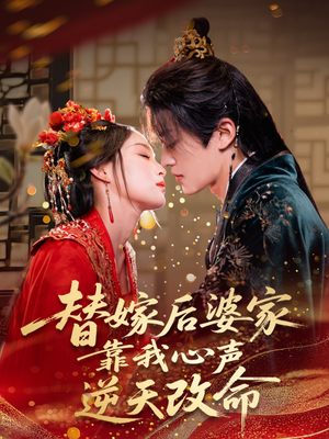 替嫁后婆家靠我心声逆天改命（70集）精彩片段