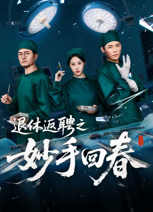 退休返聘之妙手回春（60集）好看短剧追不停