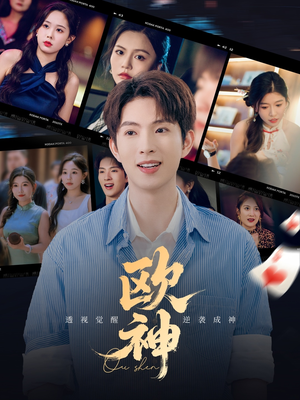 欧神（70集）全集我都看完了